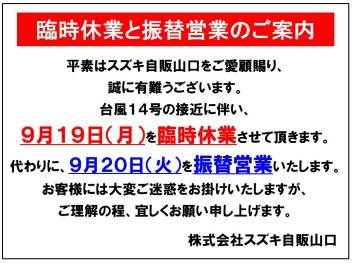 ９月１９日臨時休業のお知らせ